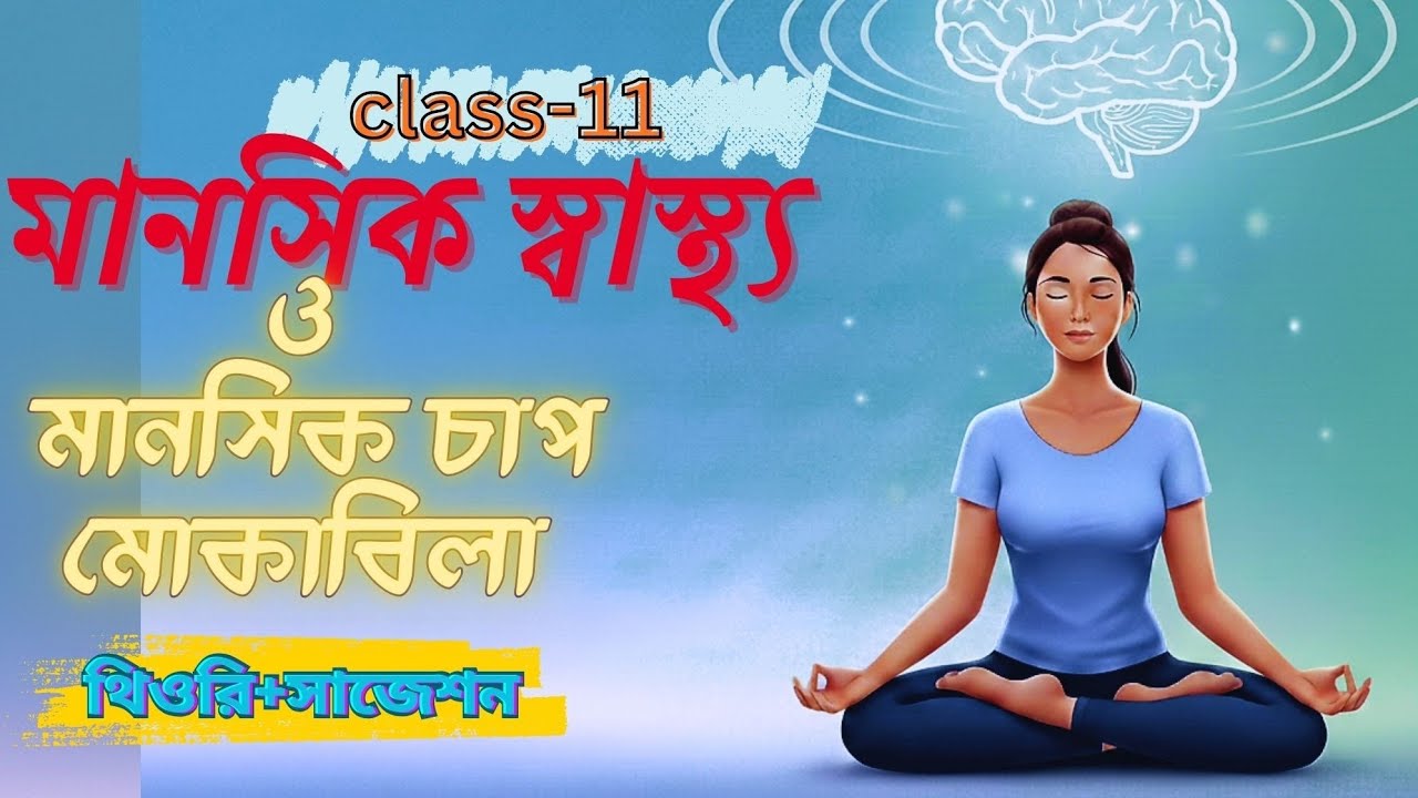 মানসিক স্বাস্থ্য ও মানসিক চাপ মোকাবিলা। থিওরি  ও সাজেশন। ক্লাস - 11।