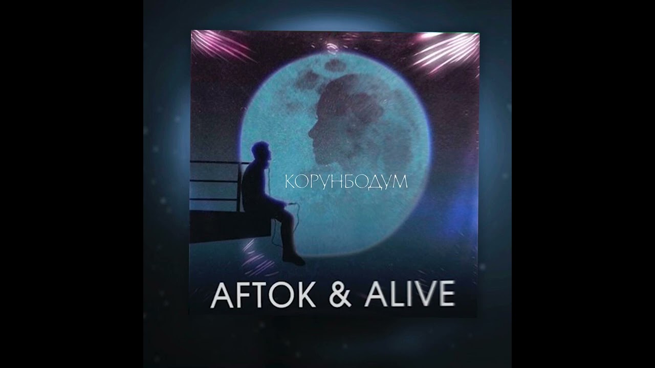 Aftok & Alive - Корунбодум prod by AurumFlash