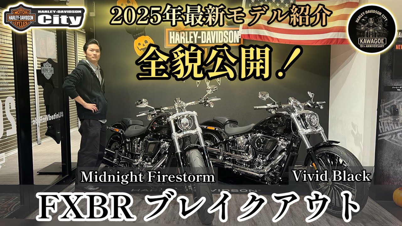 【新車紹介】2025年 FXBR 「ブレイクアウト」全貌公開！レアカラー:Midnight Firestormあり！