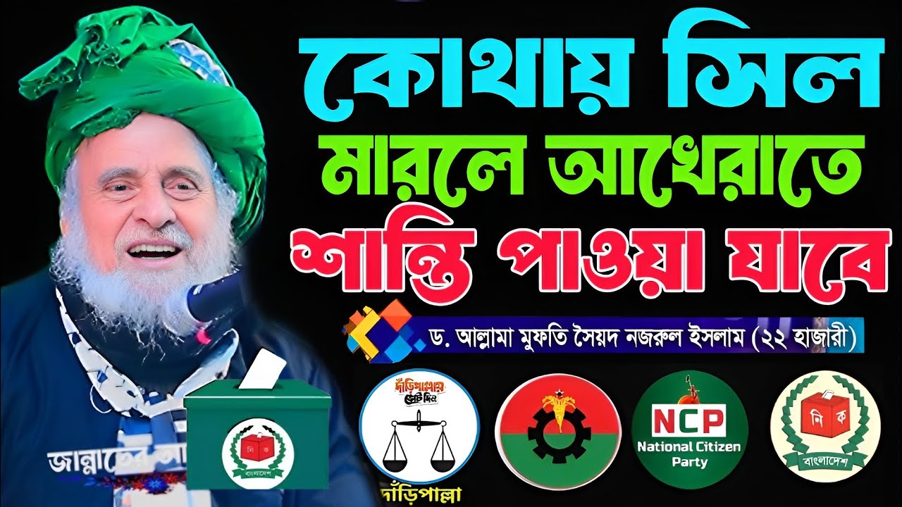 কোথায় সিল মারলে দুনিয়াতে ও আখেরাতে শান্তি পাওয়া যাবে । Sayed Nazrul Islam 22 Hajari  New bangla waz