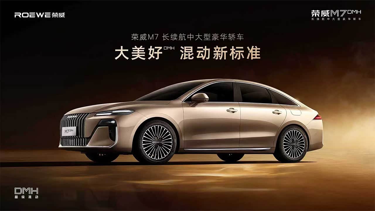 2025成都车展｜荣威M7 DMH预售发布 长续航中大型豪华轿车 大美好 混动新标准