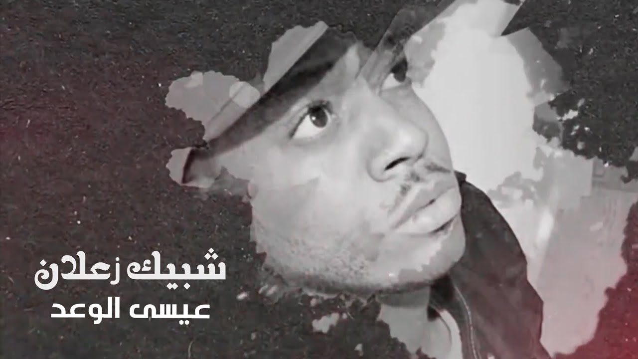شبيك زعلان - عيسى الوعد
