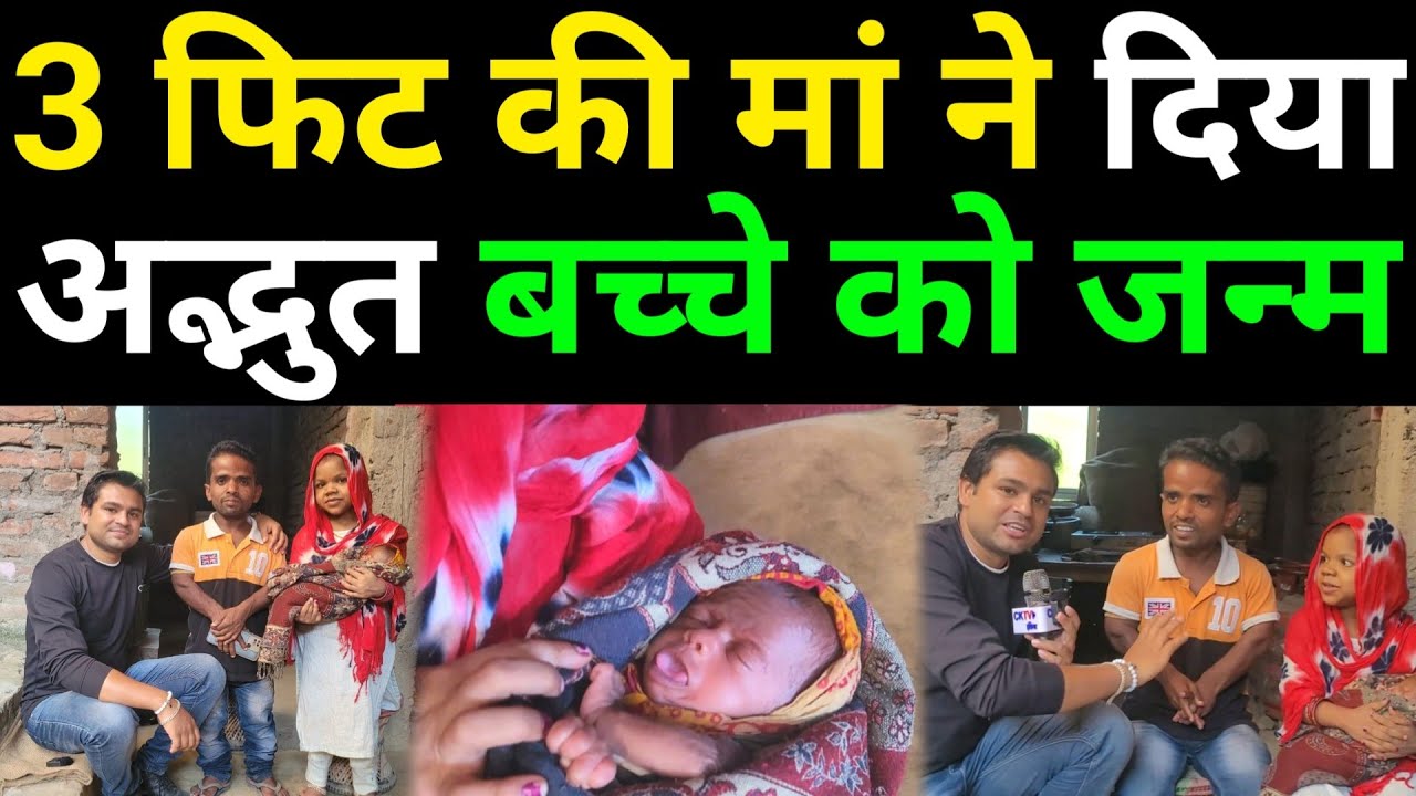 3 Feet की मां ने दिया अद्भुत बच्चे को जन्म | देखकर हैरान रह जाएंगे आप | Bona Boni ki shaadi