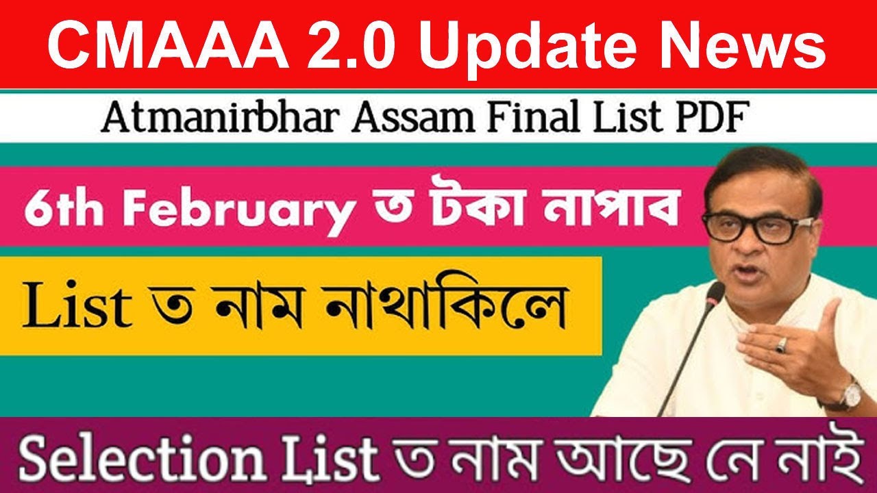 Atmanirbhar Assam Final List || Cmaaa 2 Lakh First List Release || How To Check Cmaaa 2.0 list check