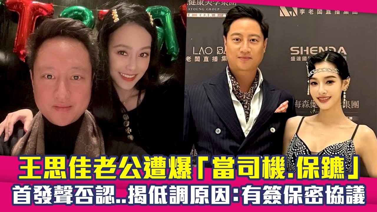 王思佳老公遭爆「當司機.保鑣」　首發聲否認..揭低調原因：有簽保密協議