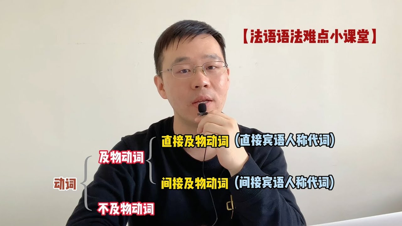 【你好法语难点小课堂】法语中的及物动词和不及物动词