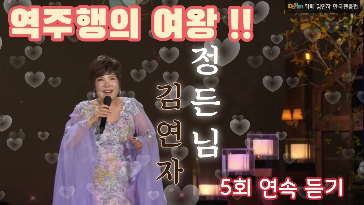 #김연자 #정든님 역주행의 여왕!! 이번엔 정통트로트 5회연속듣기