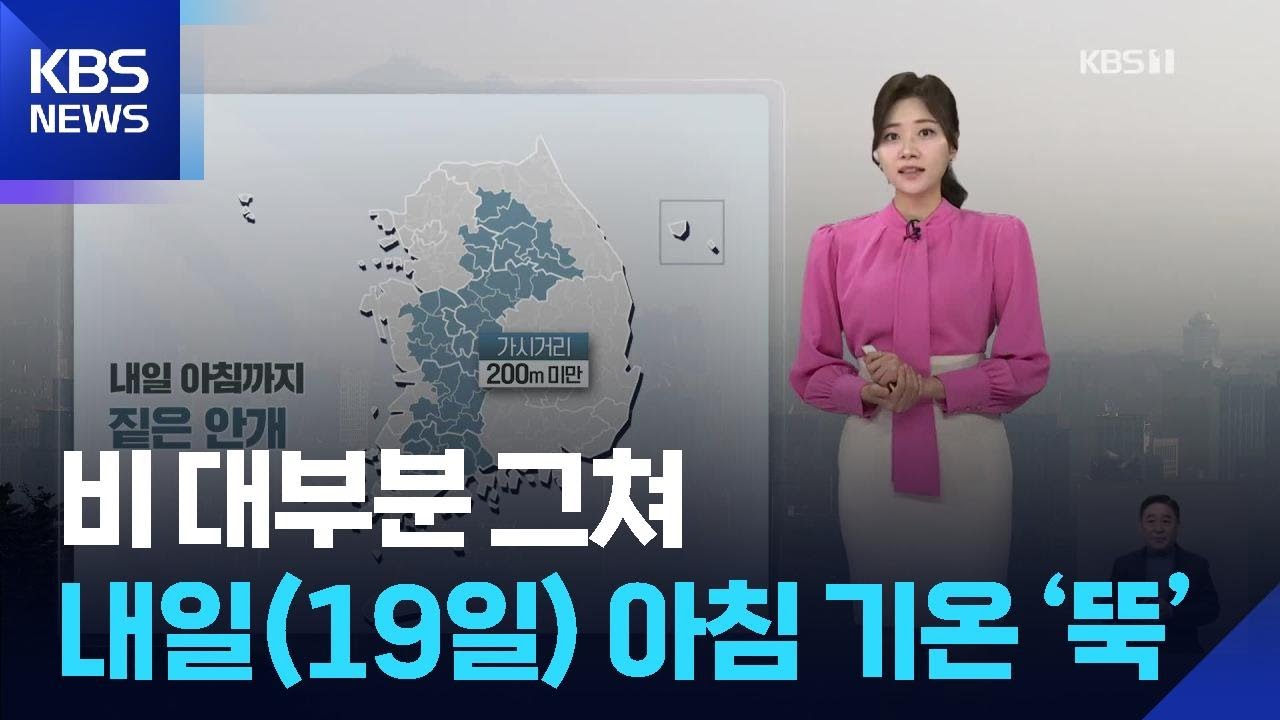 [날씨] 비 대부분 그쳐…내일(19일) 아침 기온 ‘뚝’ / KBS  2026.03.18.
