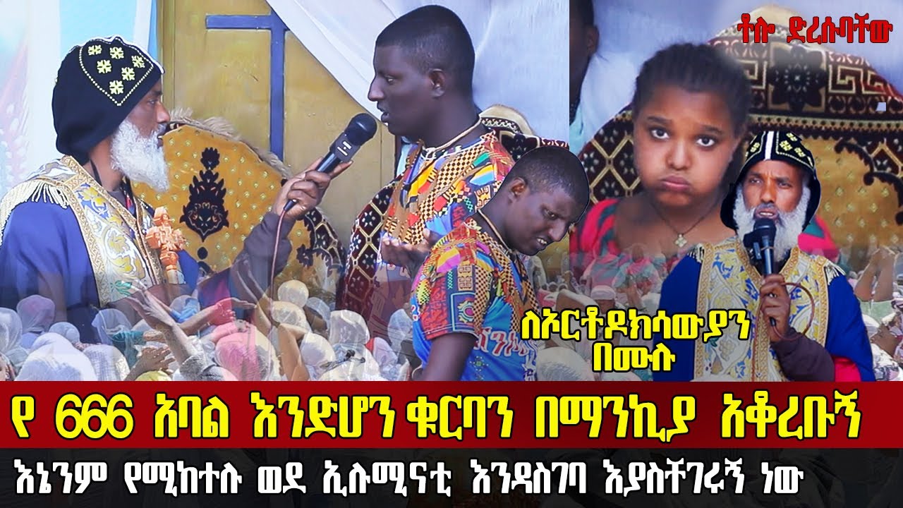 🛑 የ666 አባል እንድሆን ቁርባን በማንኪያ አቆረቡኝ ድንቅ ተአምር 287 | Komos Aba Samuel Tesema |