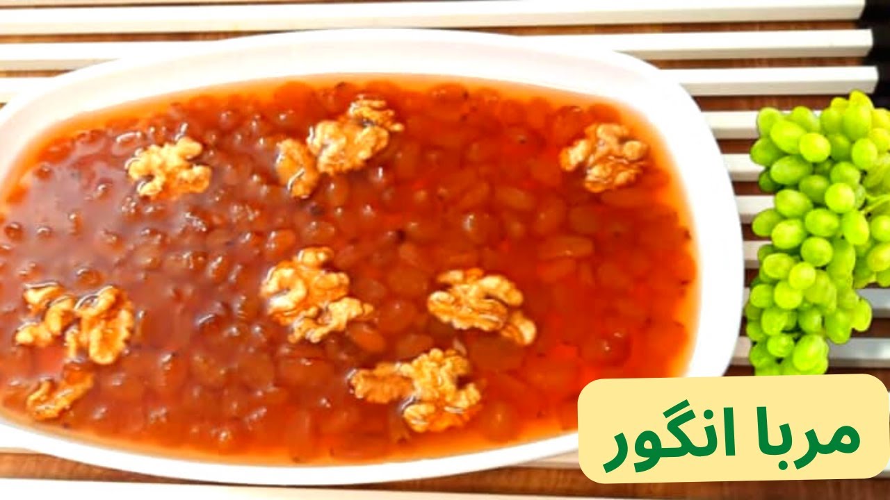 مربا انگور/ اسرار مربای خوشمزه انگور
