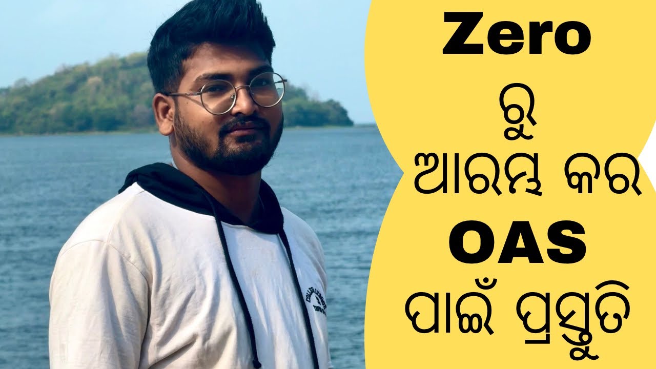 OAS ପାଇଁ ପ୍ରସ୍ତୁତି ଆରମ୍ଭ କର ZERO ରୁ | OPSC CSE | OAS | Biswajit Dash