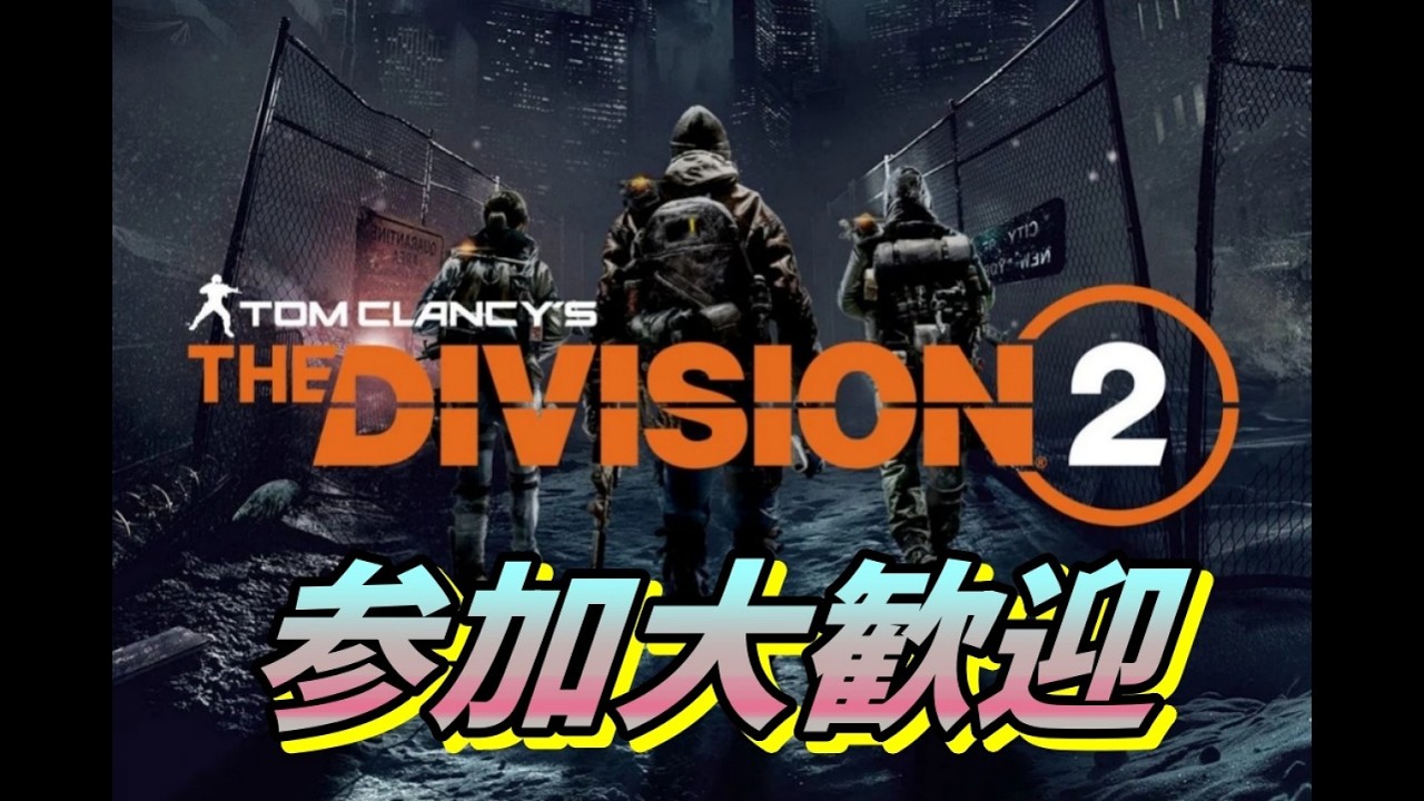 PS5【ディビジョン２】奇襲イベント終わらせたい