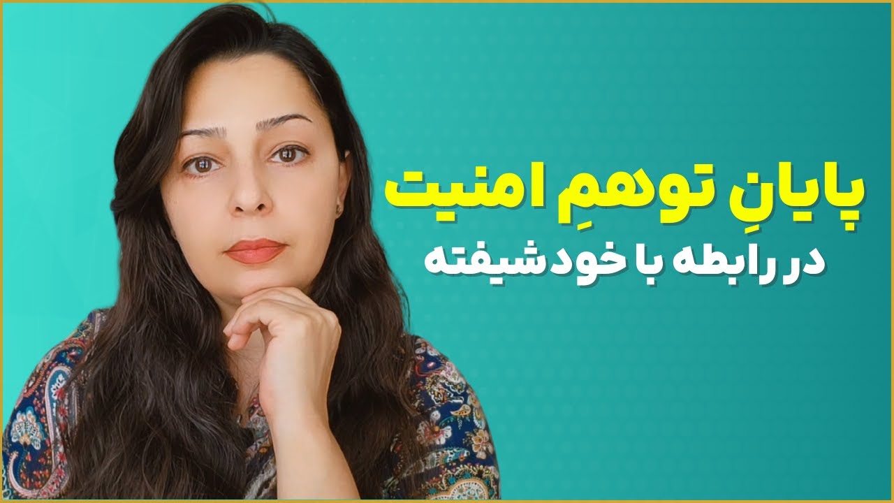 آیا با فرد خودشیفته (نارسیسیت) می‌توان دلبستگی ایمن ساخت؟ حقیقت علمی
