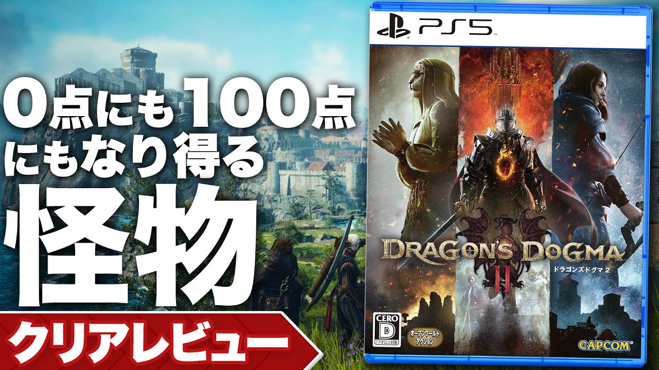 【クリアレビュー】『ドラゴンズドグマ2』0点にも100点にもなる賛否両論の怪物【PS5 / XBOX / PC】