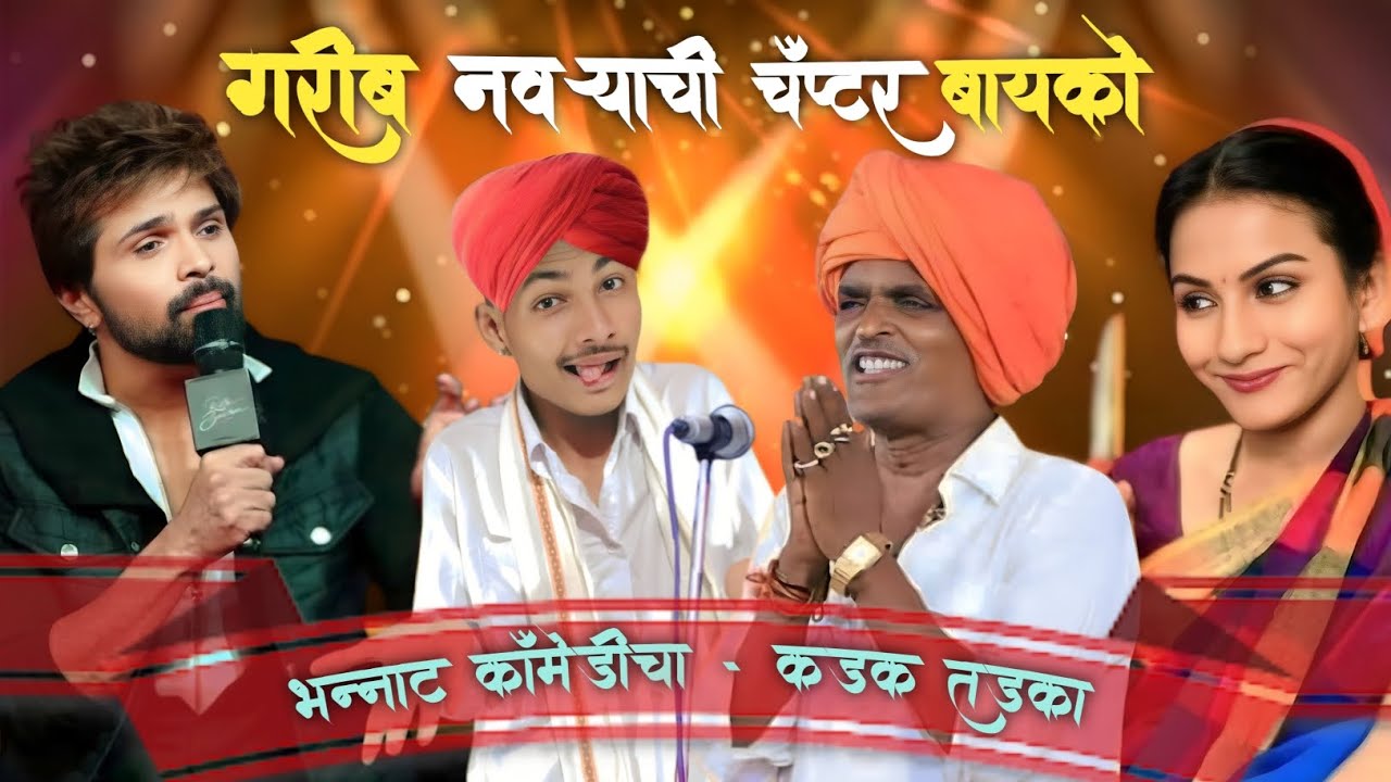 गरीब नवऱ्याची चॅप्टर बायको, भन्नाट कॉमेडीचा - कडक तडका इंदुरीकर महाराज च्या आवाजात #indurikarmaharaj