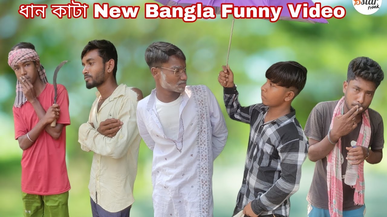ধান কাটা। New Bangla Funny Video। Comedy video। 5 star funny team।