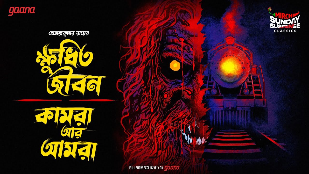 Sunday Suspense Classics | Hemendra Kumar Ray | Duti Bhooter Galpo | Mirchi Bangla