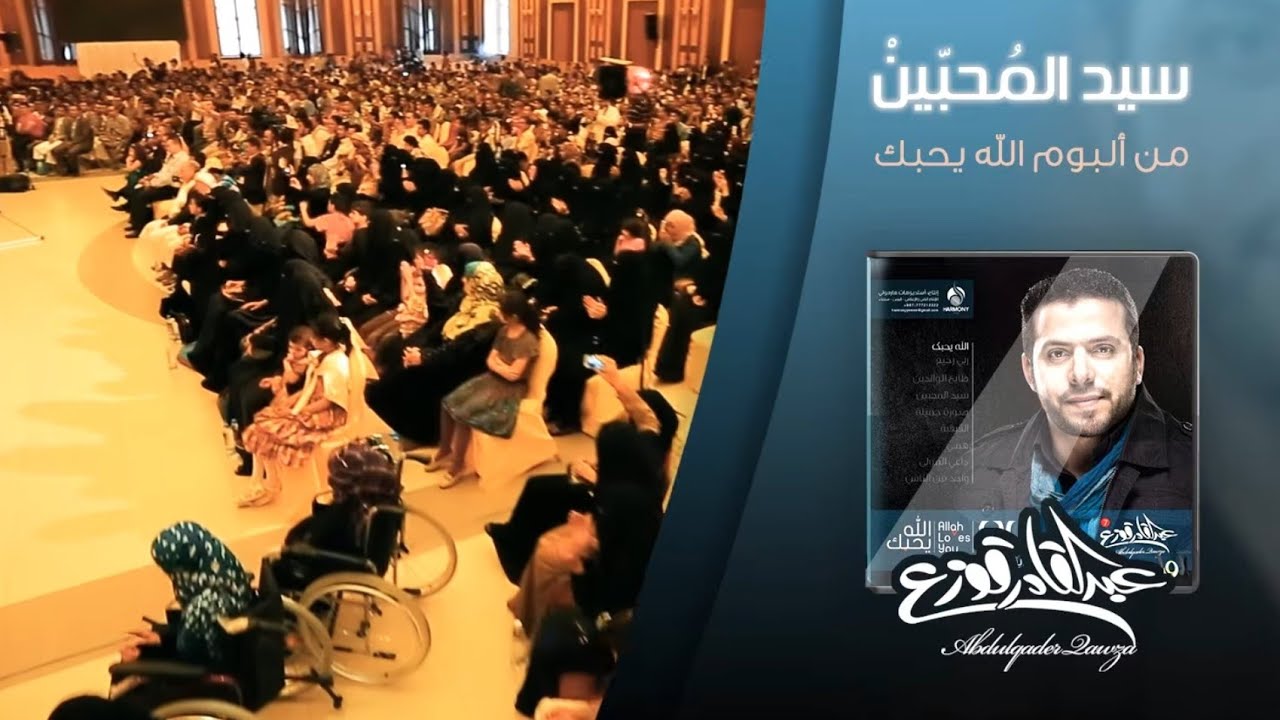 Abdulqader Qawza - Lord of Lovers | عبدالقادر قوزع - سيد المحبين