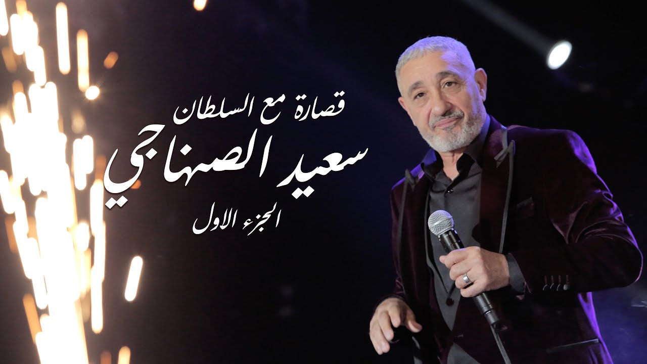 Said Senhaji - Soirée Live | قصارة مع السلطان سعيد الصنهاجي