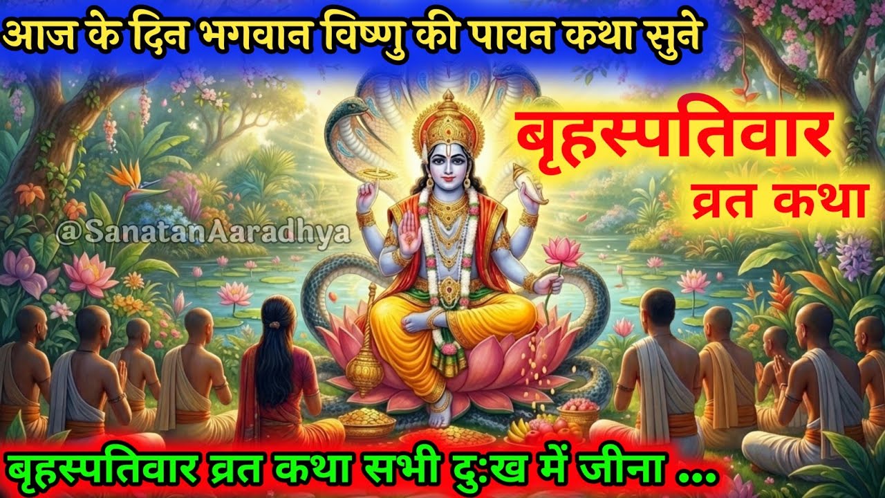बृहस्पतिवार व्रत कथा | Guruvar Vrat  Katha | Brihaspativar Vrat Katha | #Brihaspatidev