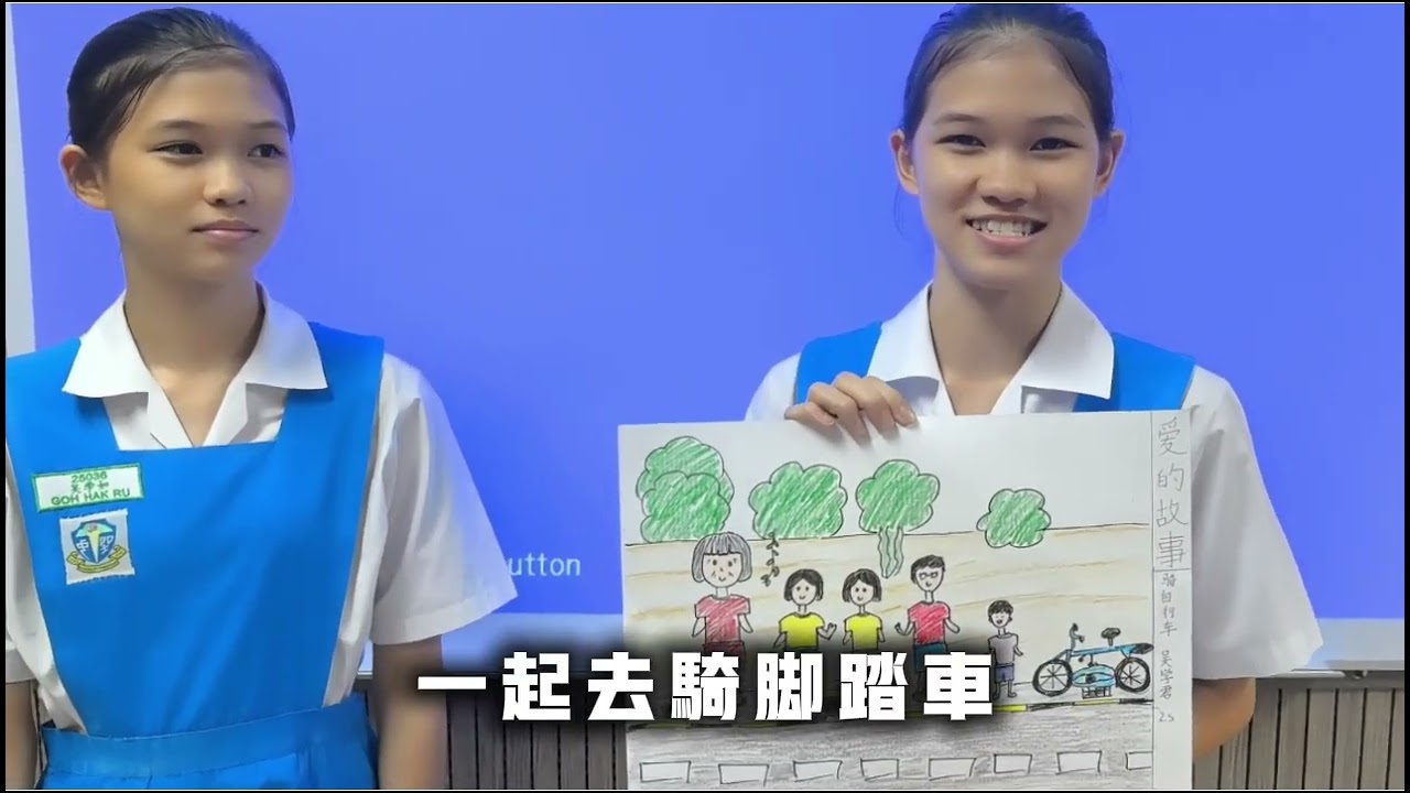 人間有愛 | 馬來西亞檳城聖心中學 - 愛的故事