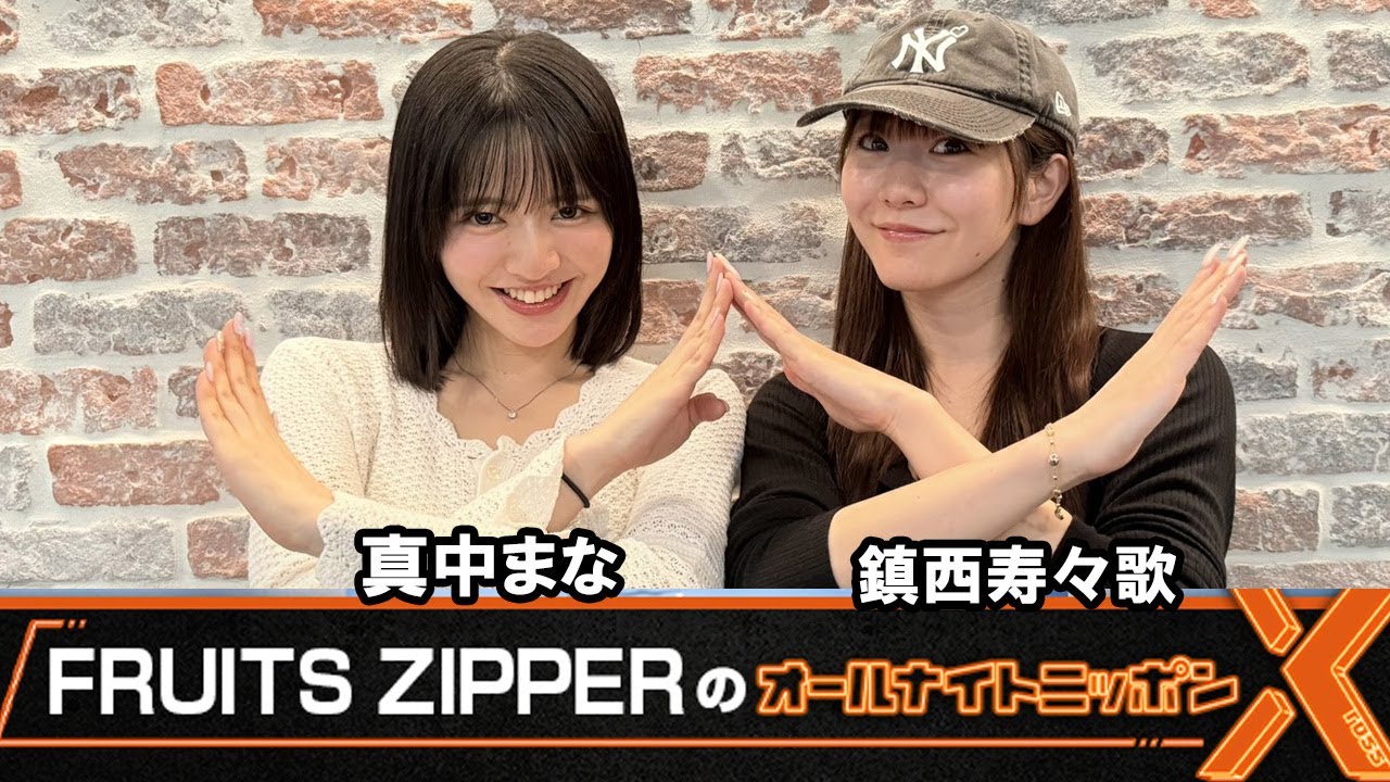 FRUITS ZIPPERのオールナイトニッポンX(クロス) 2025.07.07