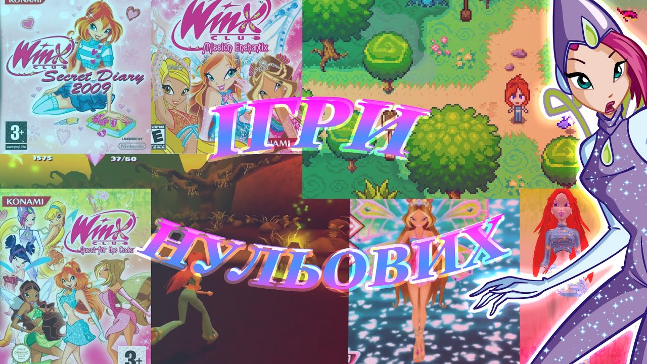 НОСТАЛЬГІЯ || Ігри 2000-х минуле Winx Club