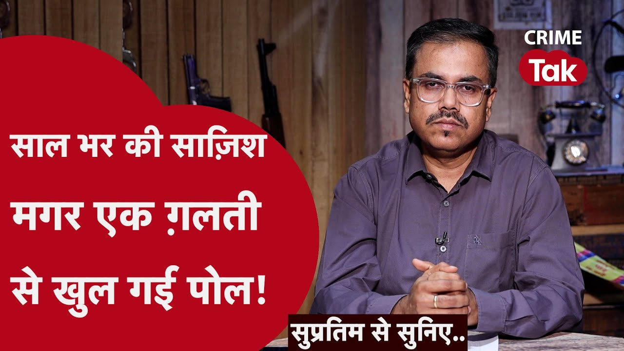 पुलिस ने कैसे सुलझाया डबल मर्डर के साथ 90 लाख की डकैती का केस? | सुप्रतिम से सुनिए