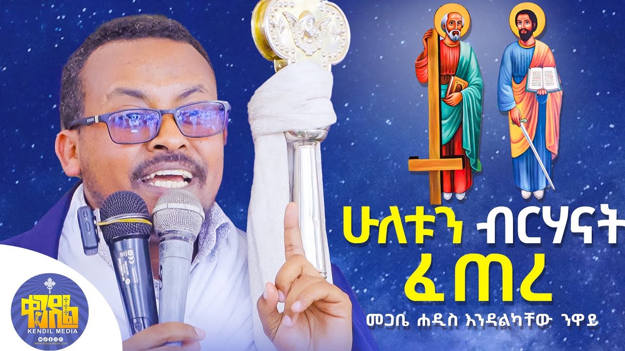 #new🔴ቅዱስ ጴጥሮስ እና ቅዱስ ጳውሎስ|ድንቅ ትምህርት|በመጋቤ ሐዲስ እንዳልካቸው  ንዋይ#kendil_media#ቀንዲል_ሚ @KedametsegaOfficial