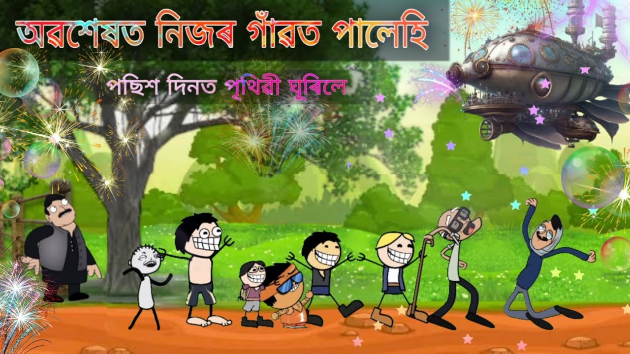 অৱশেষত ঘৰ পালেহি পছিশ দিনৰ পাছত ll Entertainment Assamese comedy cartoon video