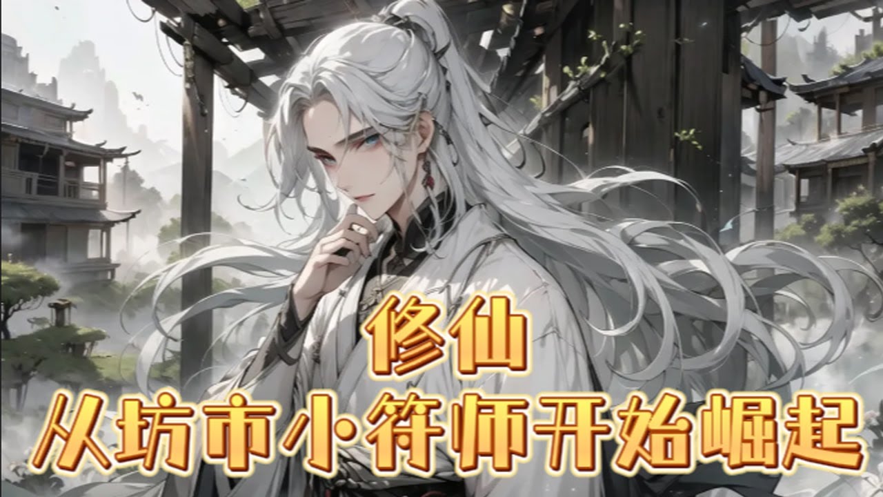 《修仙，从坊市小符师开始崛起》第1-335话 自古及今谁无死？唯仙者也！多少红颜佳人，多少风华绝代，到头尽成一场空。紫符仙缘助林修远制符、修仙、炼丹、御兽、纵剑&hellip;&hellip;既到此走上一遭，但求修仙长生。