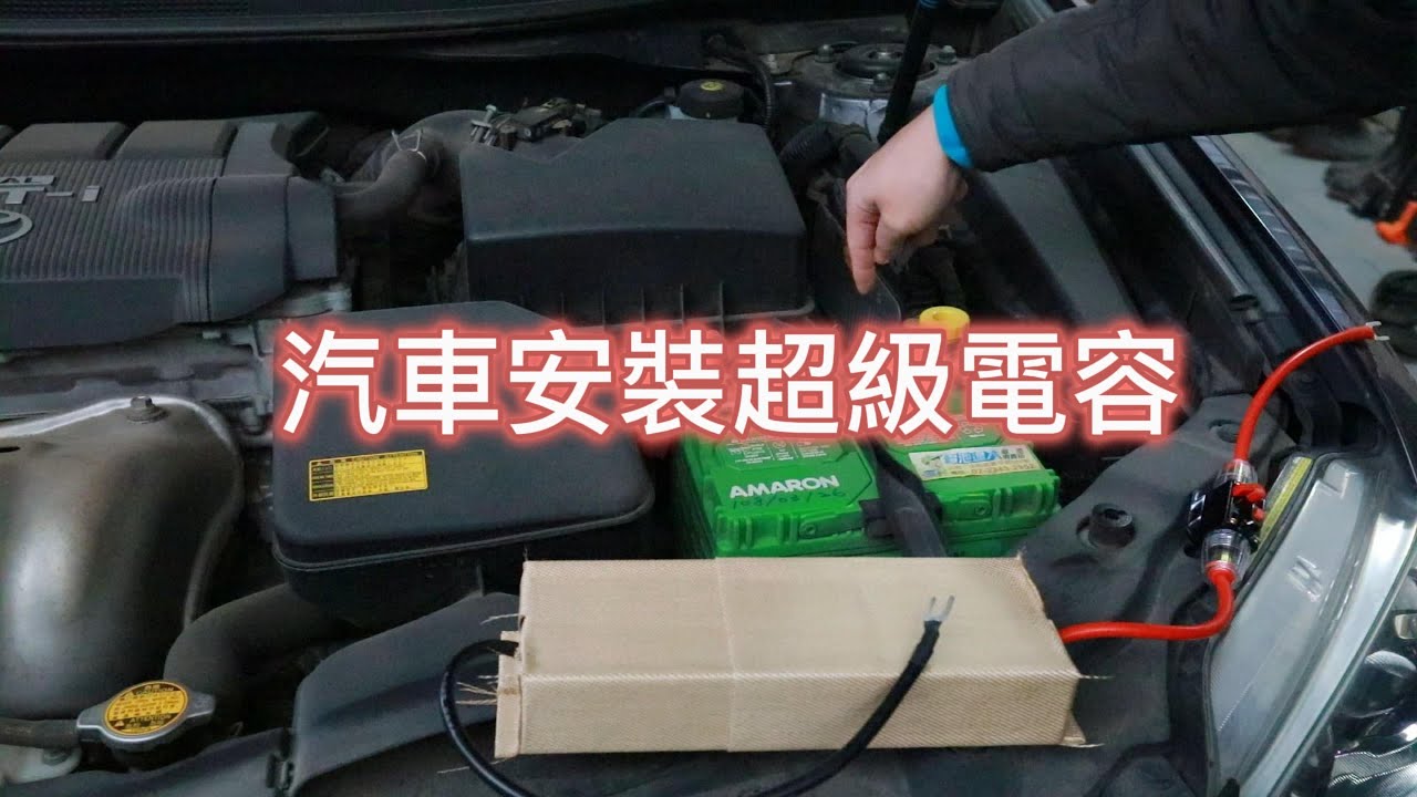 汽車安裝超級電容【2024/12/22】