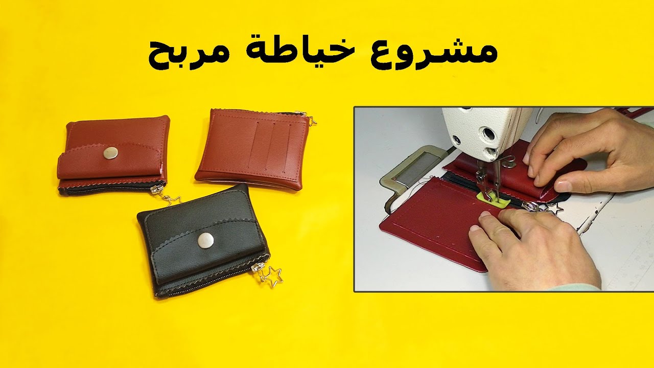 مشروع خياطة مربح: محفظة نقود في دقائق! 😲