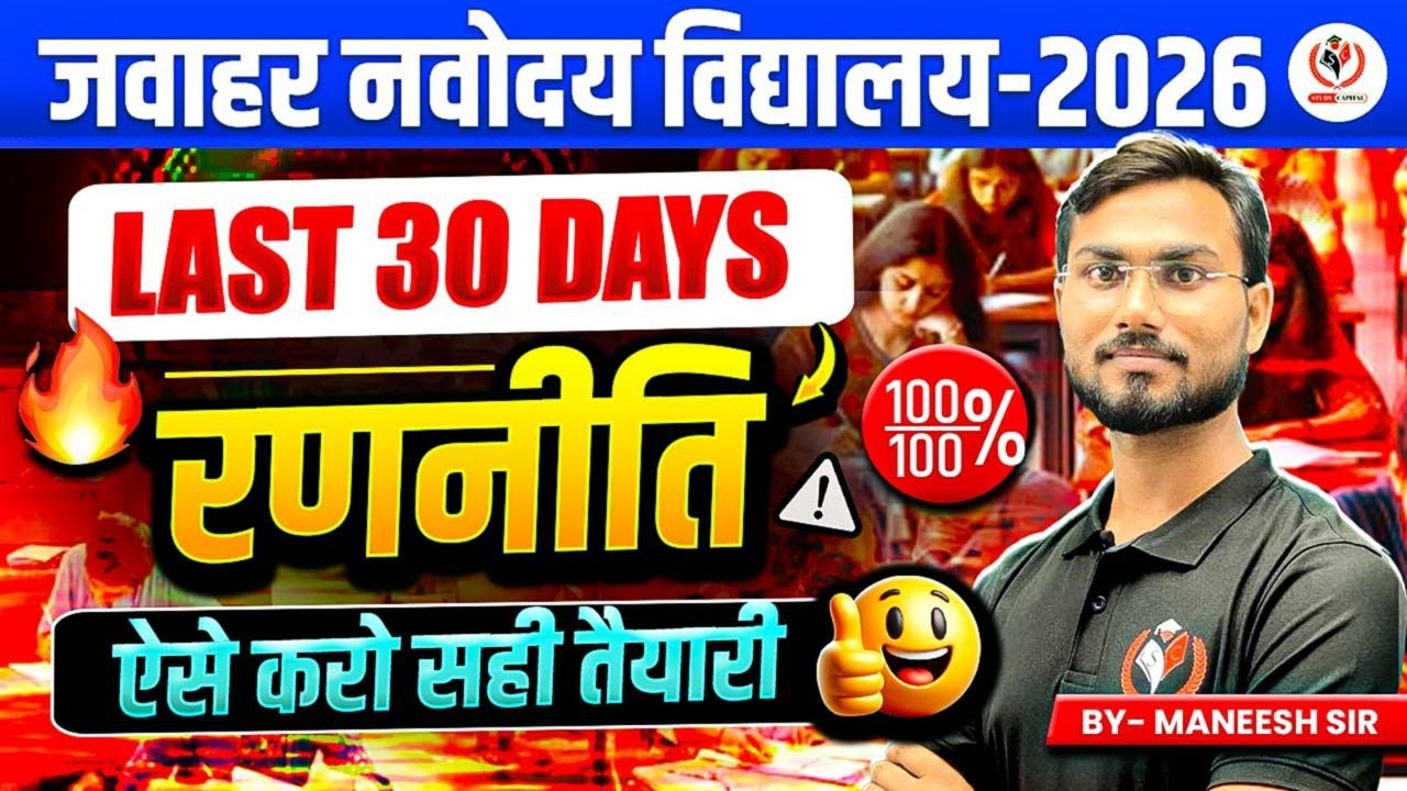 🚀 JNV 2026 &ndash; Last 30 Days Master Plan | 100% Selection Strategy 🔥 | Navodaya Preparation Tips