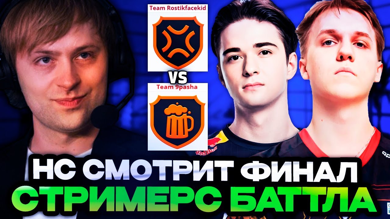 НС СМОТРИТ ФИНАЛ СТРИМЕРС БАТТЛА 2026! БУСТЕР ПРОТИВ КОМЫ! // TEAM ROSTIKFACEKID VS TEAM 9PASHA