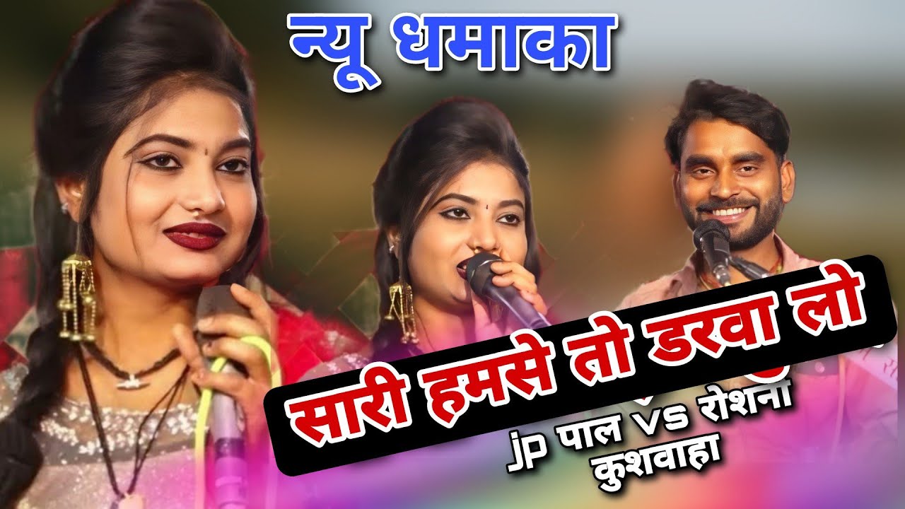 सारी हमसे तो डरवा लो।।jp पाल लोकगीत#जेपी_पाल#trending #viral