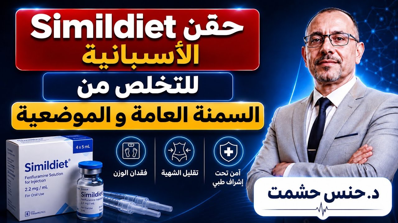 قبل شرائها/أهم تفاصيل حقن سيميل دايت للتخسيس/مكونات/آثارها وموانعها/حقيقة فعاليتها بدون دايت و رياضة