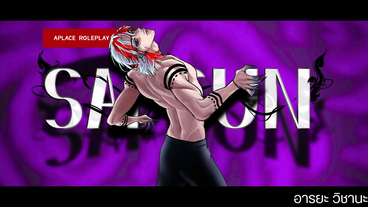 ปฐมบท อารยะ วิชานะ | Sapsun