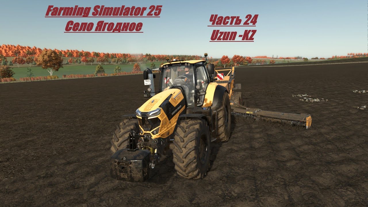 Farming Simulator 25 Село Ягодное часть 24