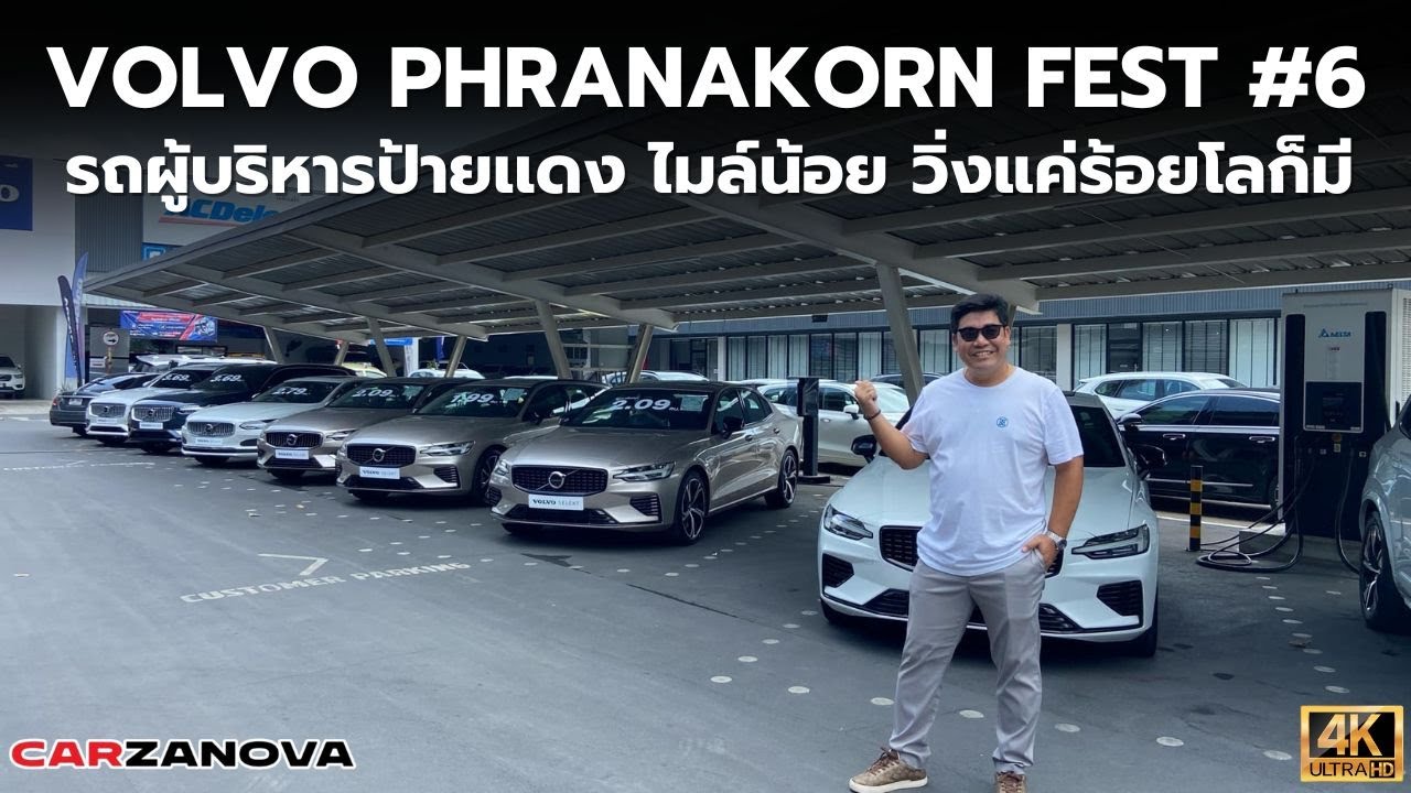 พาชม รถผู้บริหารป้ายแดง ไมล์น้อย ในงาน VOLVO PHRANAKORN FEST ครั้งที่ 6
