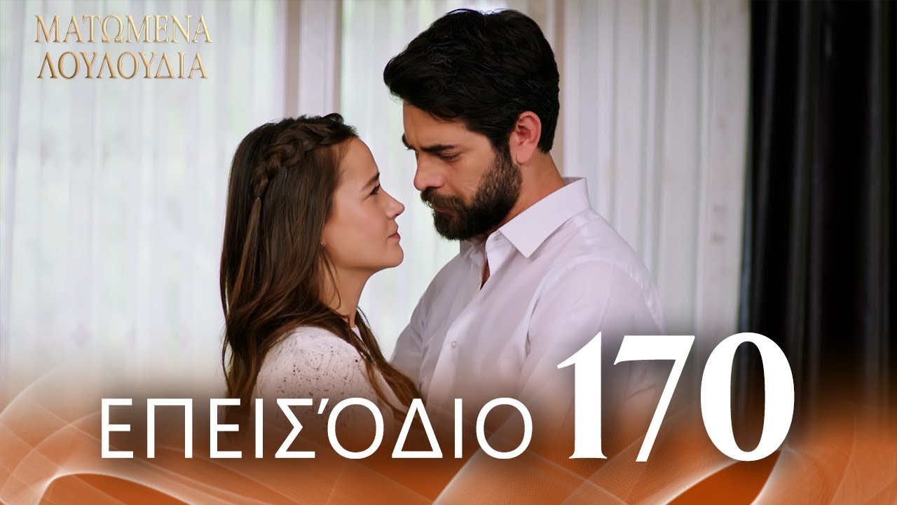 Ματωμένα Λουλούδια | Επεισόδιο 170 - Εκτεταμένη Έκδοση | Ελληνικοί Υπότιτλοι | Kan Cicekleri