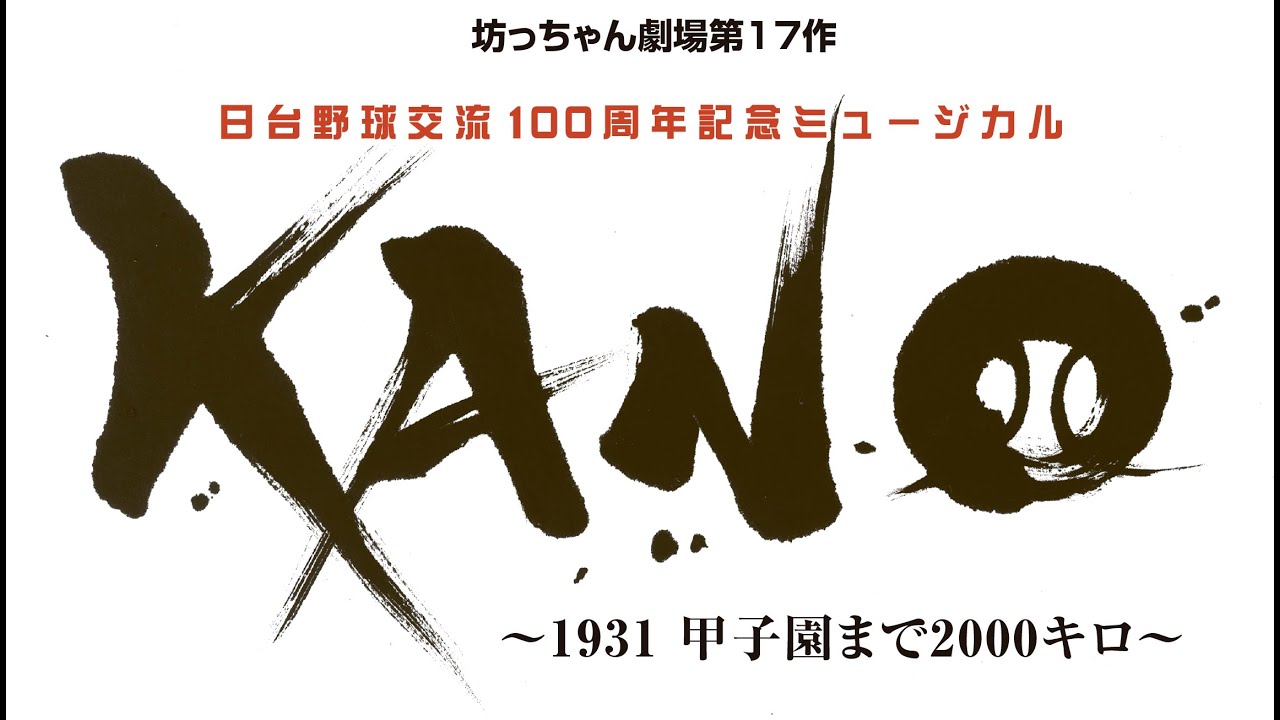 坊っちゃん劇場ミュージカル「KANO ～1931 甲子園まで2000キロ～」 3期ダイジェスト動画