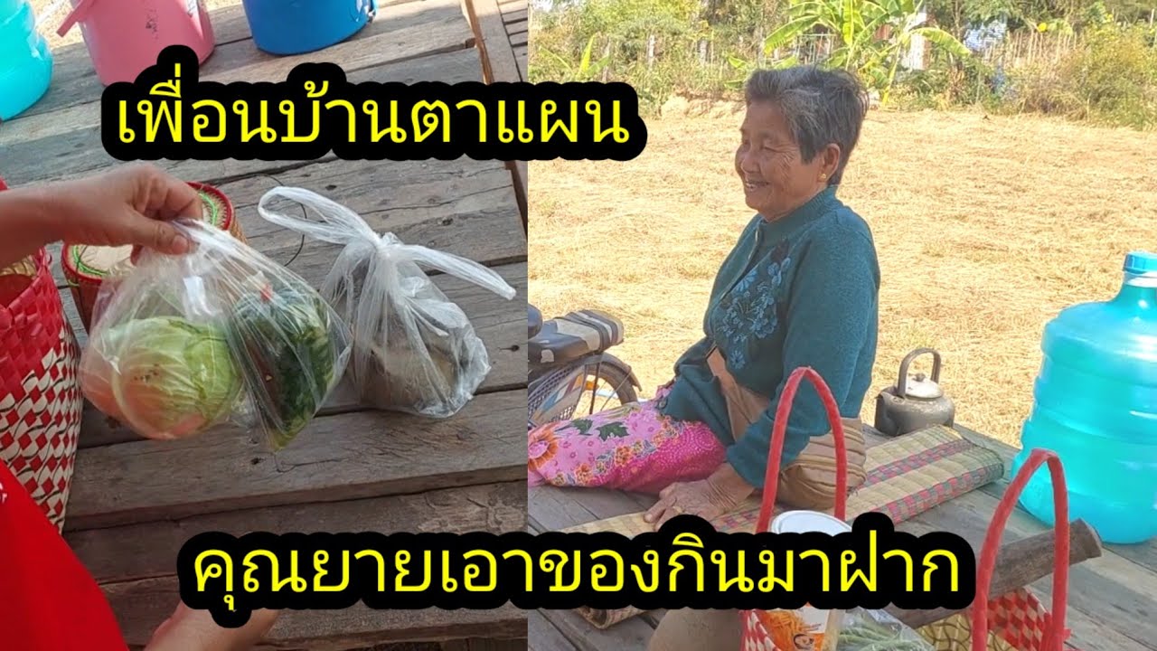 เพื่อนบ้านตาแผนเอาของกินมาฝากทีมงาน#จิตอาสา 