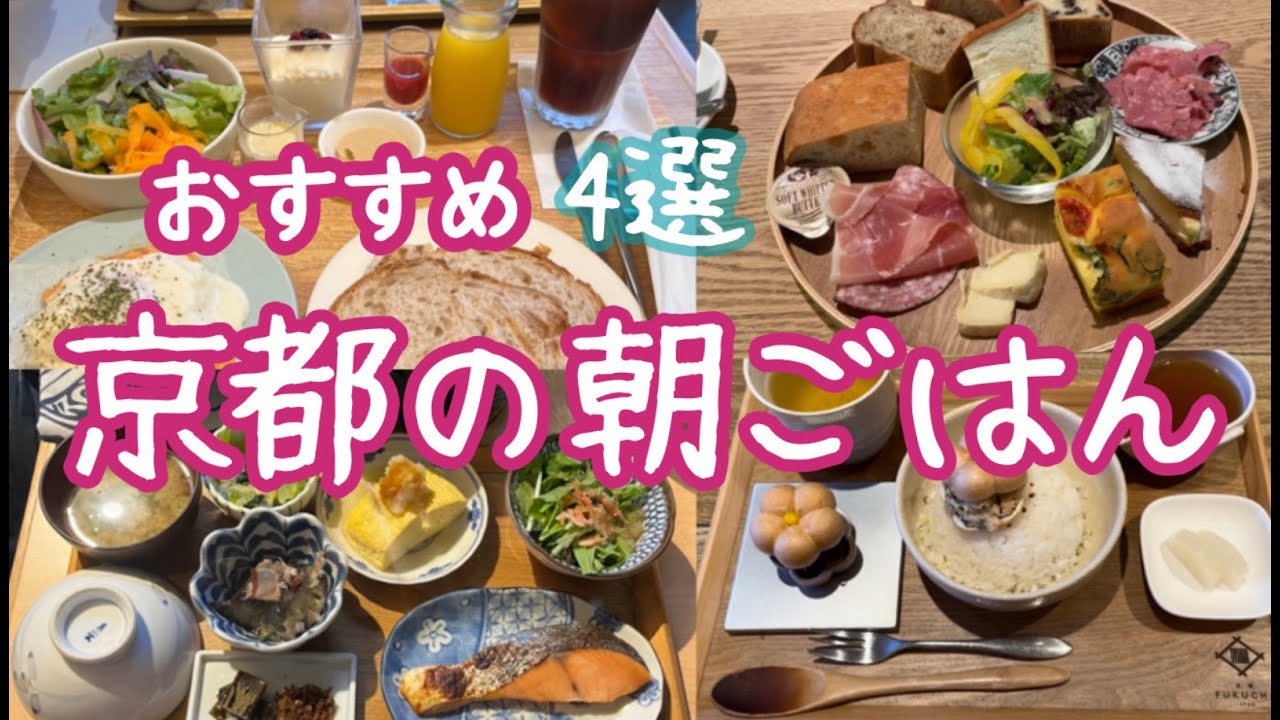 京都グルメ旅　行ってよかった朝ごはん４選　/kyoto trip breakfast [vlog]