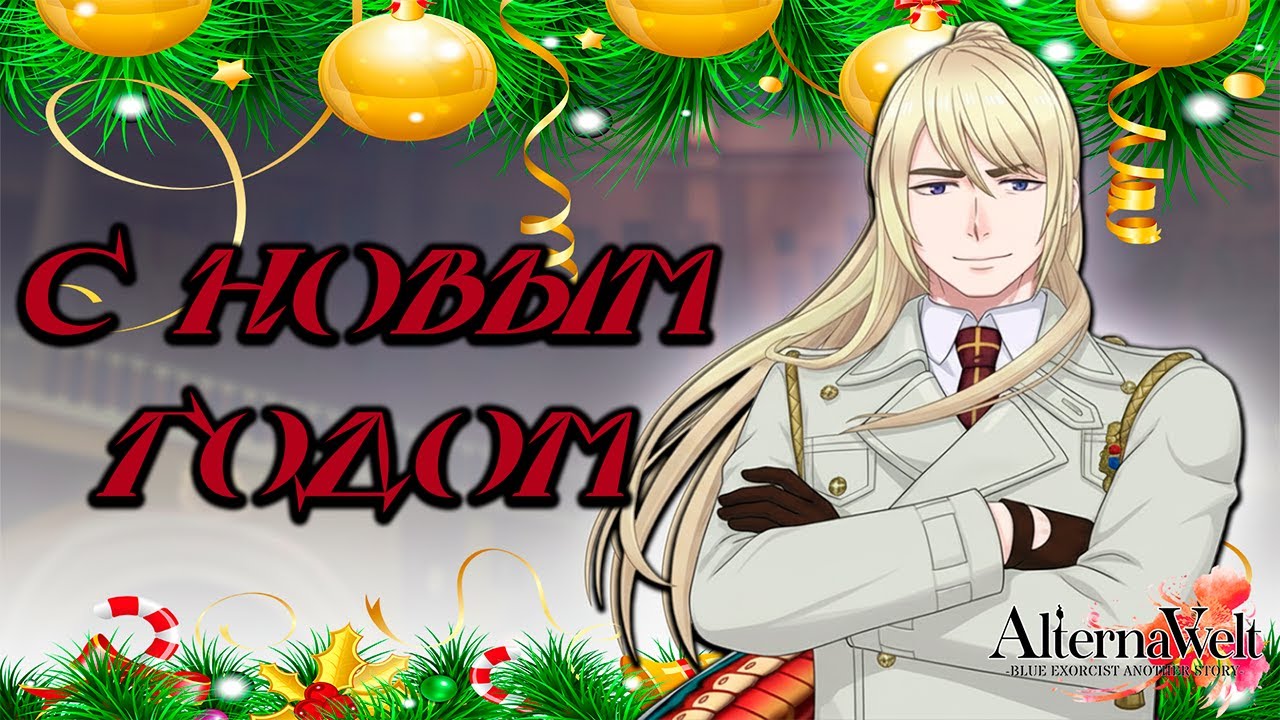 С новогодним Артуркой! |Alterna Vvelt -Blue Exorcist Another Story| Arthur Auguste Angel