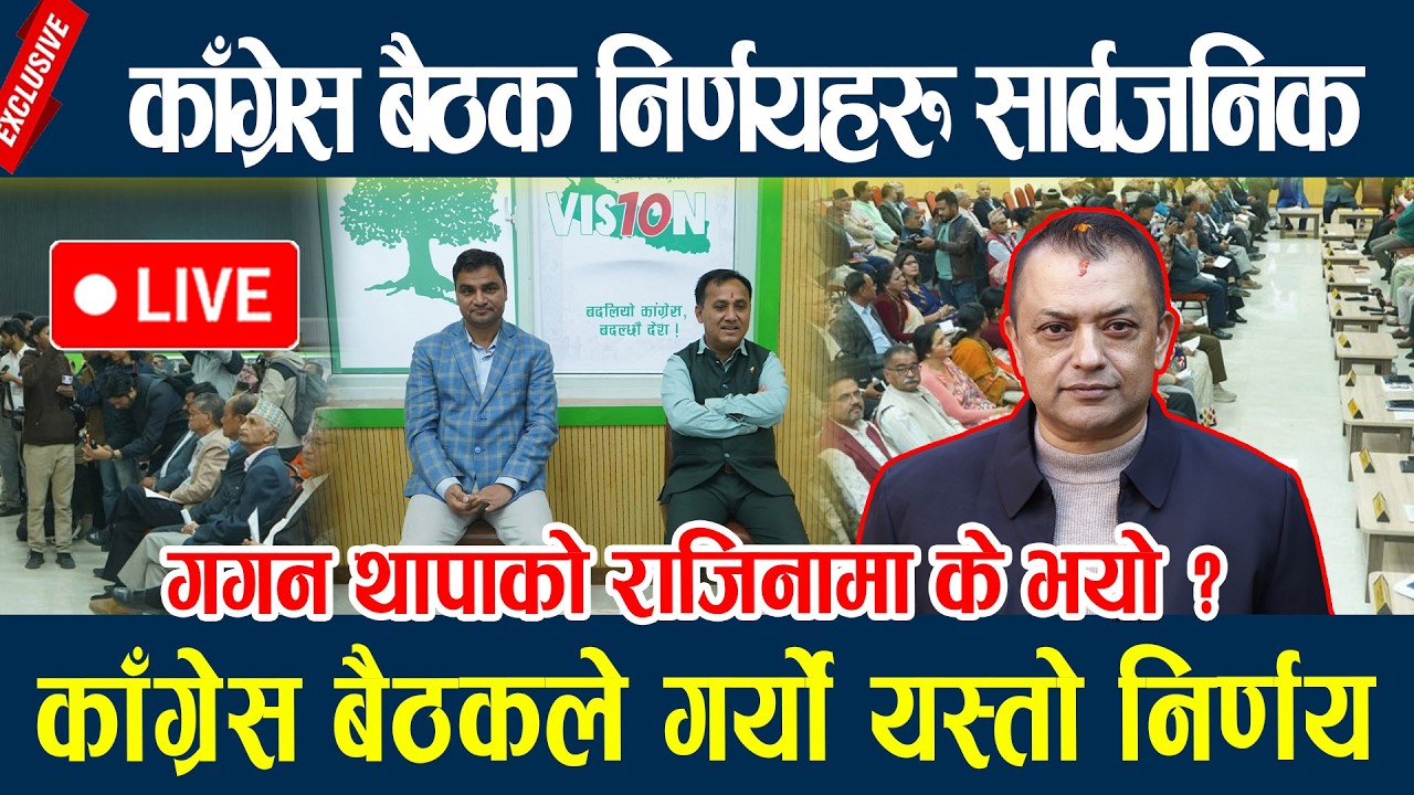 🔴LIVE: काँग्रेस बैठकमा आएनन् गगन थापा, काँग्रेस बैठकले गर्यो यस्तो निर्णय Congress Meeting