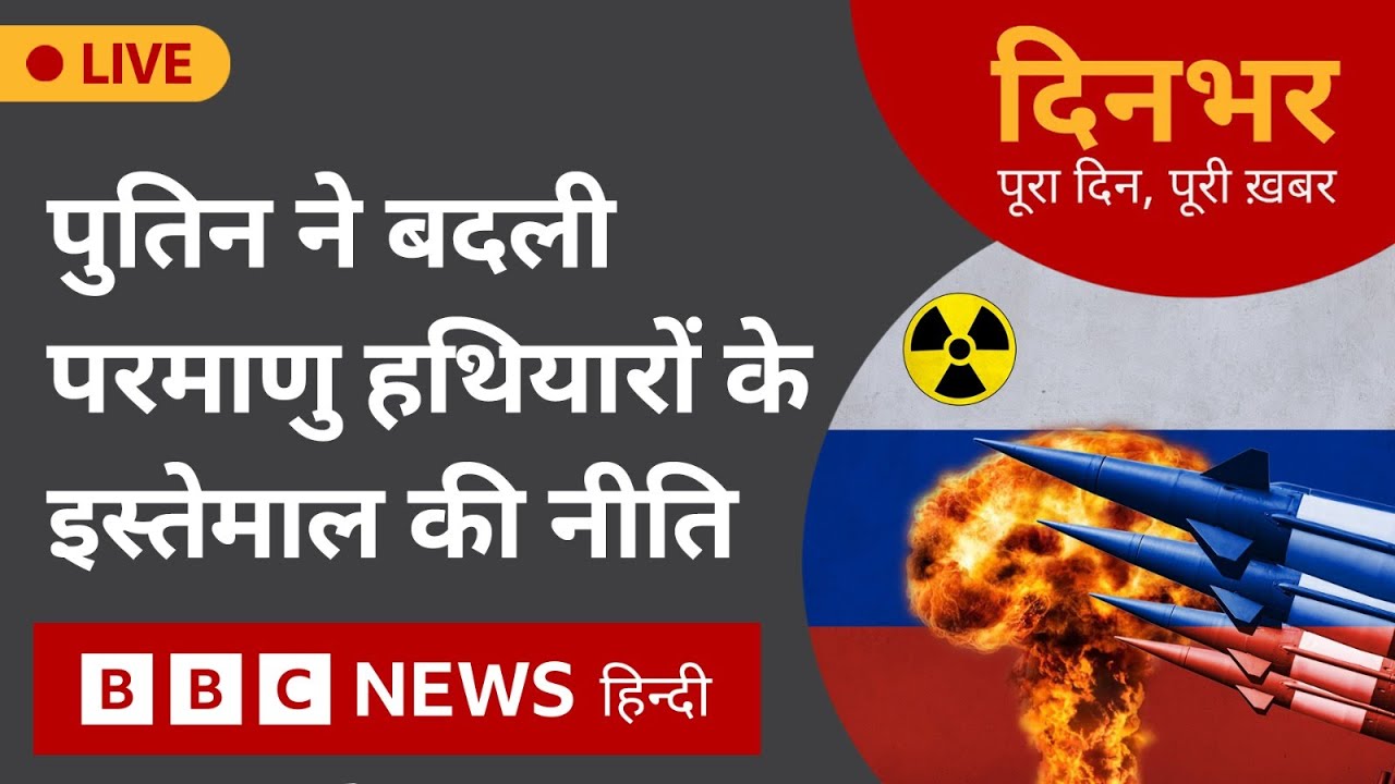 PUTIN: बदली परमाणु हथियारों के इस्तेमाल की नीति  | 20 nov 2024 | Dinbhar