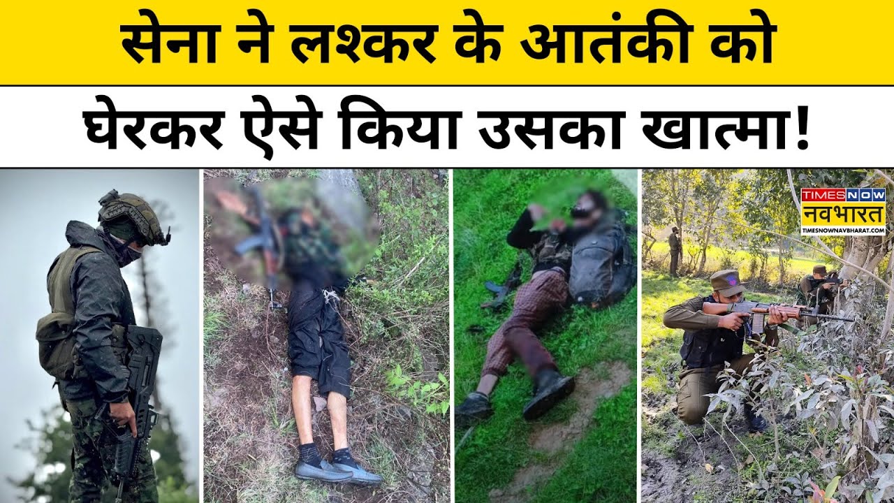 Kulgam Encounter :कुलगाम में सुरक्षाबलों ने लश्कर के आतंकी को ऐसे किया ढेर,बाकी आतंकियों की तलाश