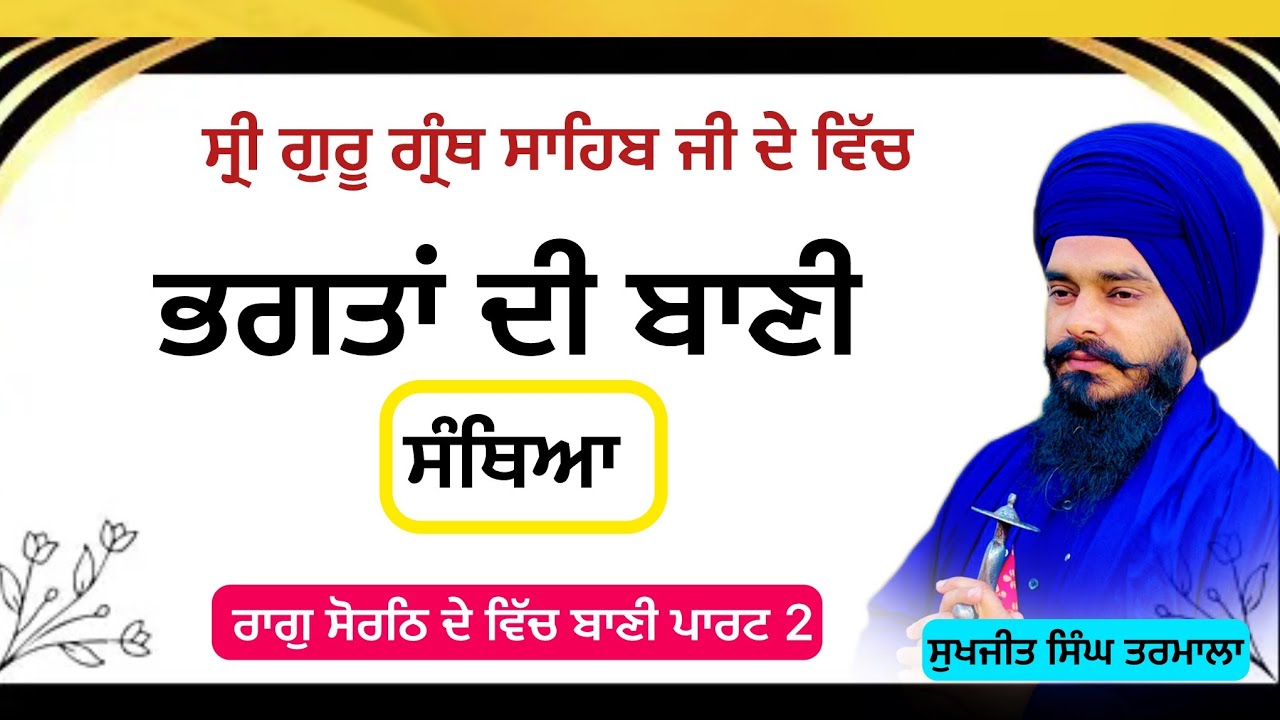 ਸੋਰਠਿ ਰਾਗੁ ਦੇ ਵਿੱਚ ਆਏ ਮਹਿੰਗੇ ਸਬਦਾਂ ਦੀ ਸੰਥਿਆ- ਬਹੁਤ ਸੌਖੇ ਤਰੀਕੇ ਨਾਲ ਸਿੱਖੋ ਗੁਰਬਾਣੀ- ਸੁਖਜੀਤ ਸਿੰਘ ਤਰਮਾਲਾ 