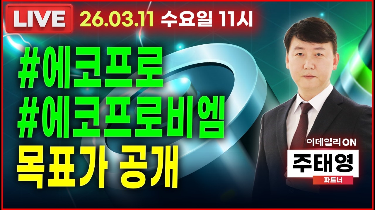 LIVE🔴#에코프로 #에코프로비엠 목표가 공개!!_ 이데일리ON 주태영파트너 260311